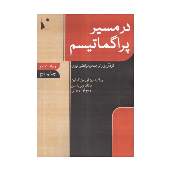 در مسیر پراگماتیسم
