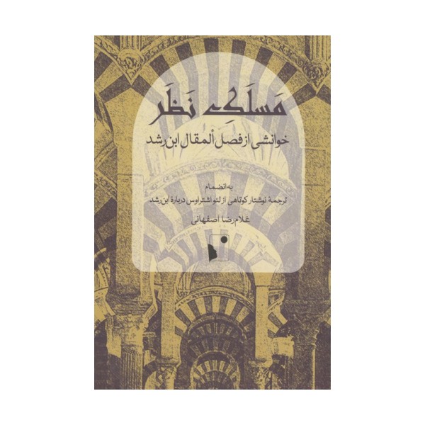 مسلک نظر (خوانشی از فصل المقال ابن رشد)