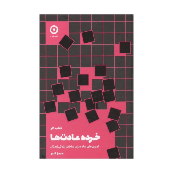 کتاب کار خرده عادت ها (تمرین های سادهبرای ساختن زندگی ایدئال)