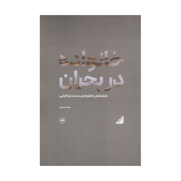 خانواده در بحران (کشاکش الگوهای سنت و نوگرایی)