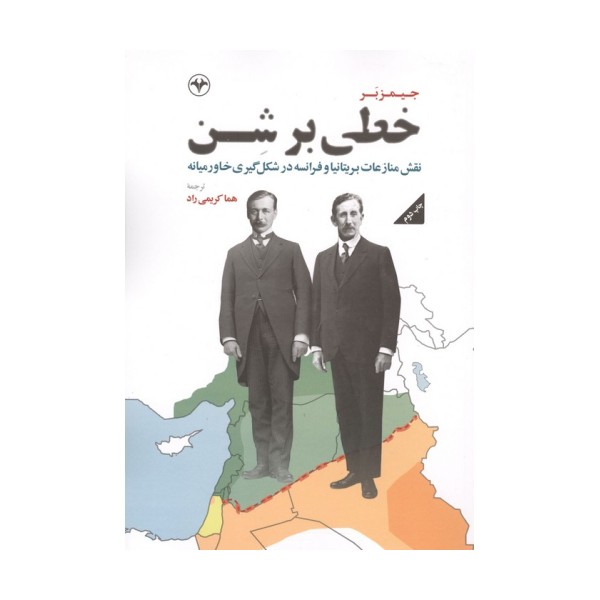 خطی بر شن (نقش منازعات بریتانیا و فرانسه در شکل گیری خاورمیانه)