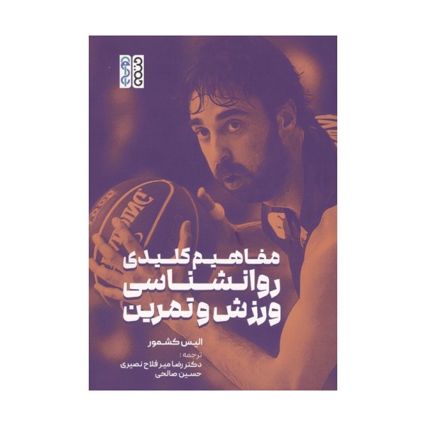 مفاهیم کلیدی روانشناسی ورزش و تمرین