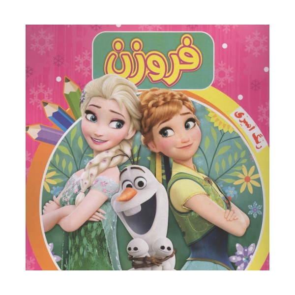 رنگ آمیزی فروزن صورتی