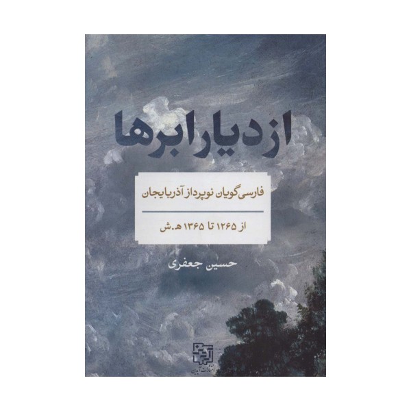 از دیار ابرها