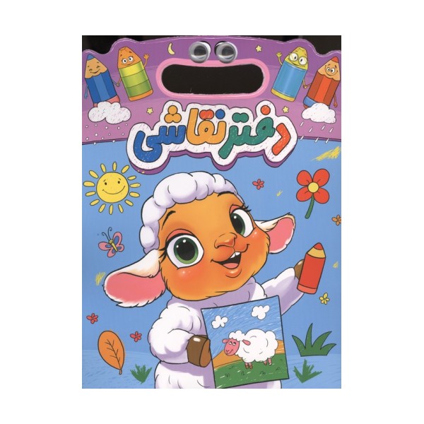 دفتر نقاشی بره