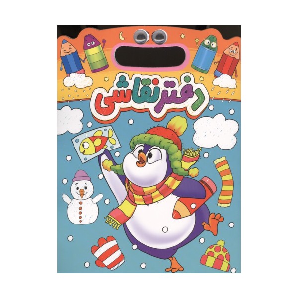 دفتر نقاشی پنگوئن