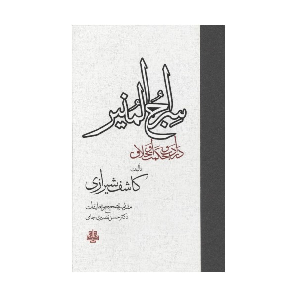 سراج المنیر (در ادب و حکمت و اخلاق)