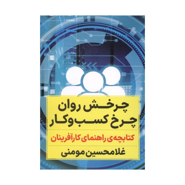 چرخش روان چرخ کسب و کار (کتابچه ی راهنمای کارآفرینان)
