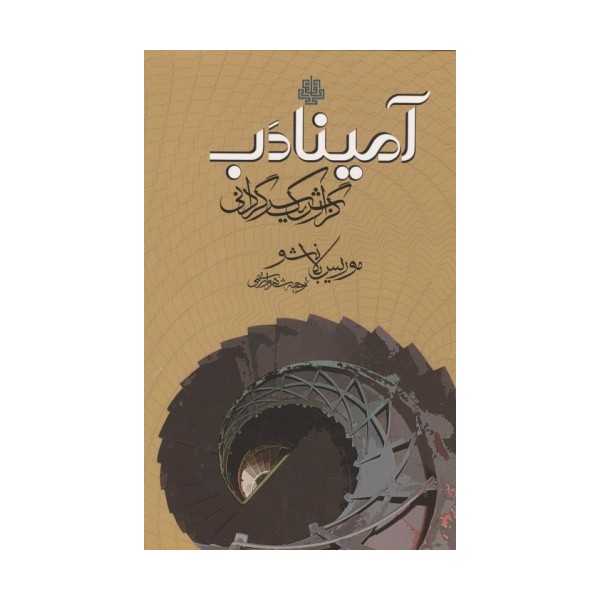آمینادب (گزارش 1 سرگردانی)