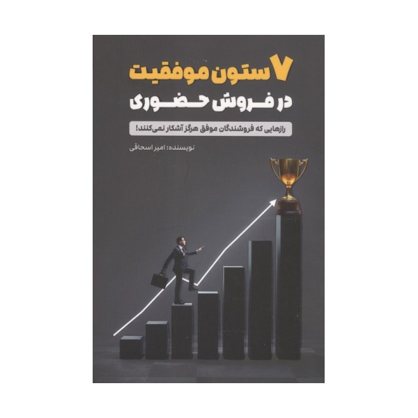 7 ستون موفقیت در فروش حضوری (رازهایی که فروشندگان موفق هرگز آشکار نمی کنند!)