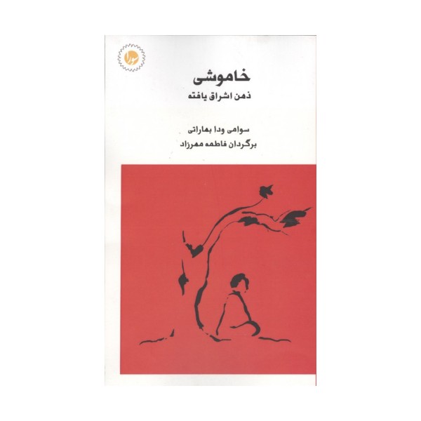 خاموشی ذهن اشراق یافته