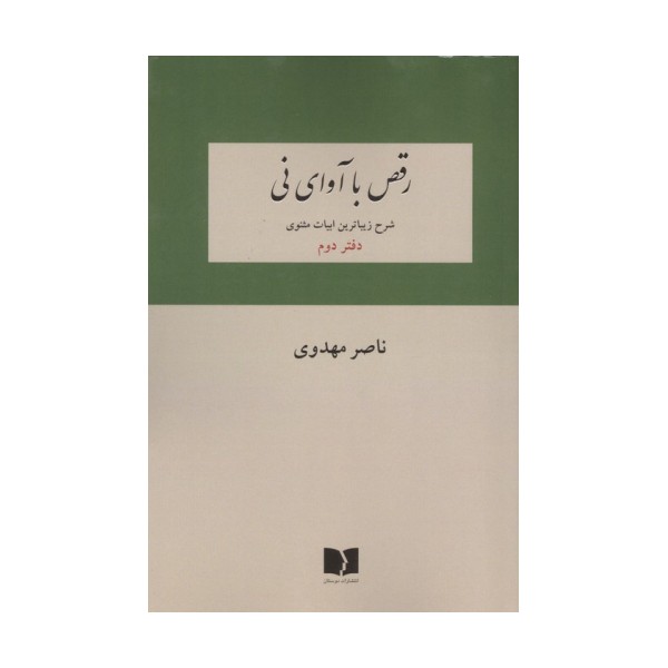 رقص با آوای نی (شرح زیباترین ابیات دفتر اول مثنوی)