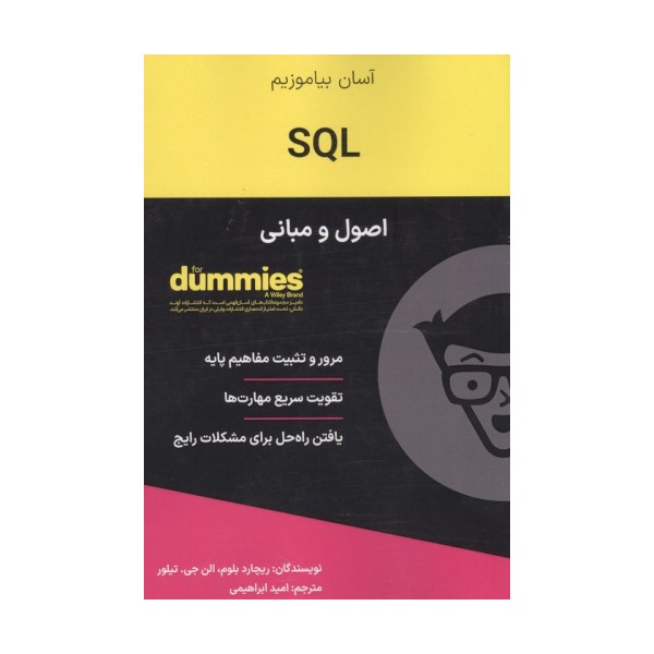 SQL (اصول و مبانی)،(کتاب های دامیز)
