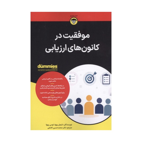موفقیت در کانون های ارزیابی (کتاب های دامیز)