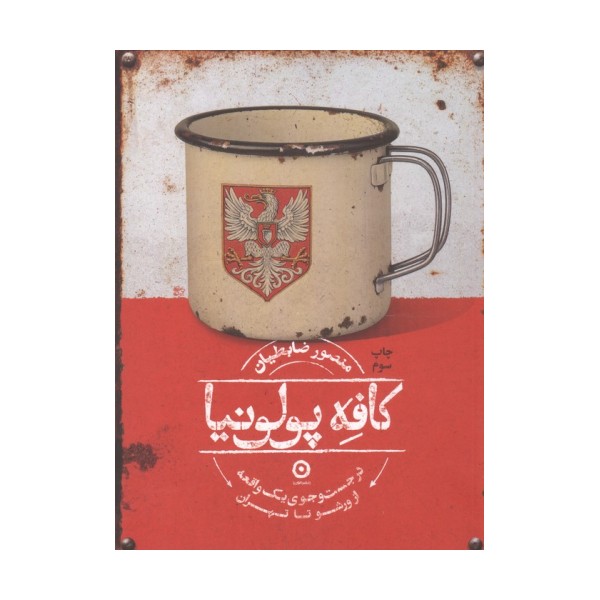 کافه پولونیا (در جست و جوی 1 واقعه از ورشو تا تهران)