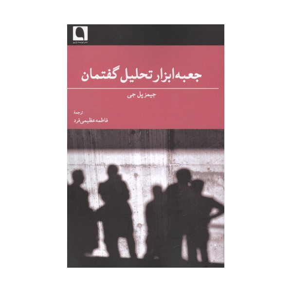 جعبه ابزار تحلیل گفتمان
