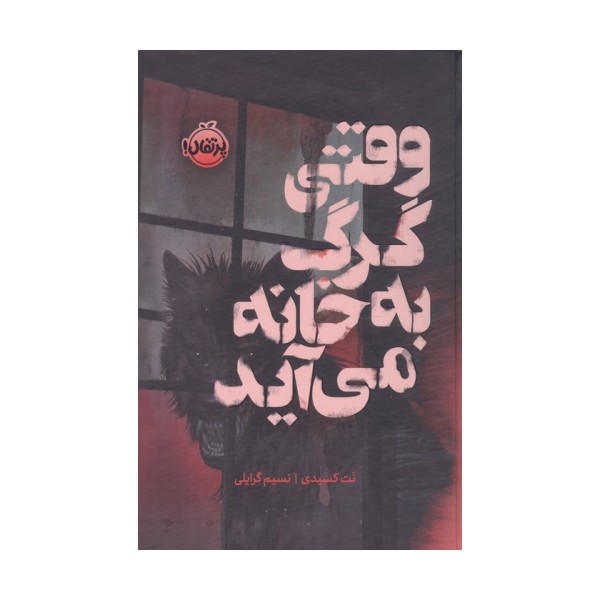 وقتی گرگ به خانه می آید (فانتوم)