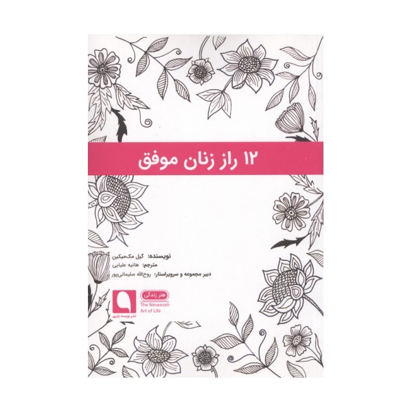 12 راز زنان موفق