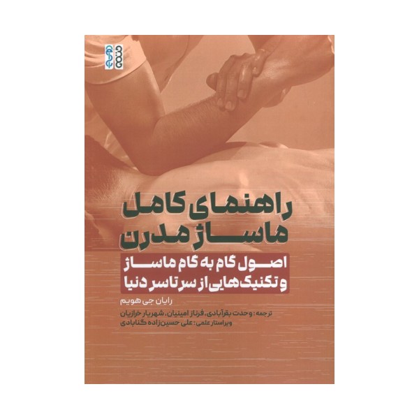 راهنمای کامل ماساژ مدرن (اصول گام به گام ماساژ و تکنیک هایی از سرتاسر دنیا)