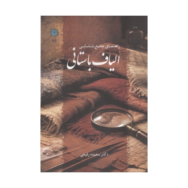 راهنمای جامع شناسایی الیاف باستانی