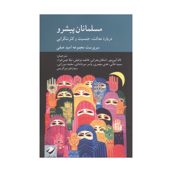 مسلمانان پیشرو (درباره عدالت،جنسیت و کثرت گرایی)