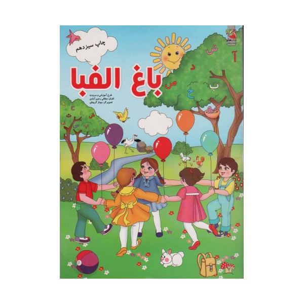 باغ الفبا