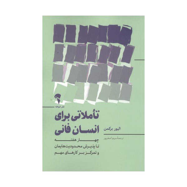 تاملاتی برای انسان فانی (چهار هفته تا پذیرش محدودیت هایمان و تمرکز بر کارهای مهم)