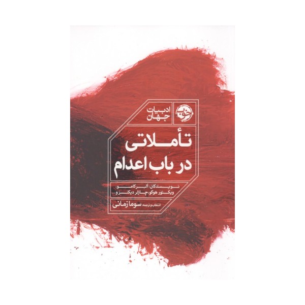تاملاتی در باب اعدام