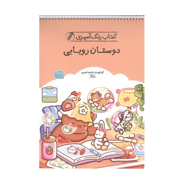 کتاب رنگ آمیزی دوستان رویایی (کد 1700)،(سیمی)