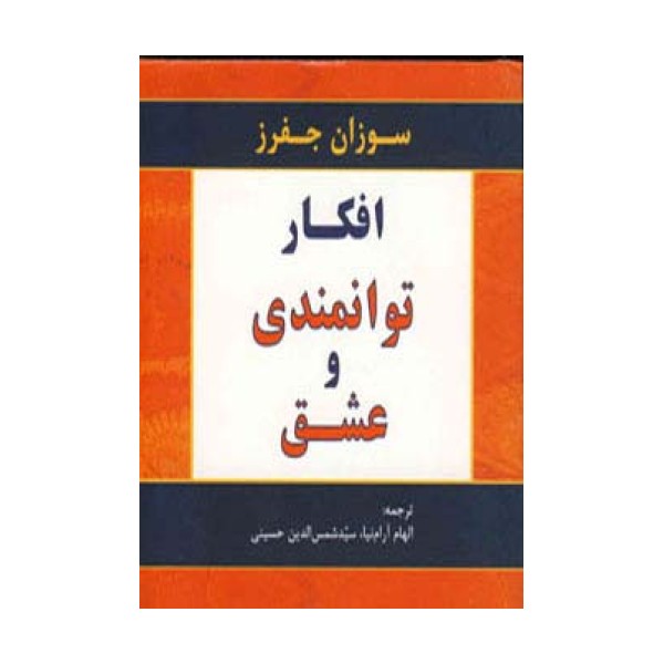 افکار توانمندی و عشق