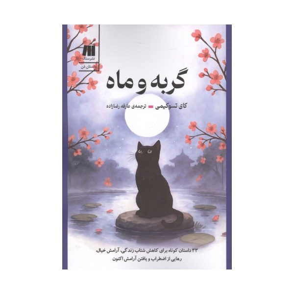 گربه و ماه (33 داستان کوتاه برای کاهش شتاب زندگی،آرامش خیال،رهایی از اضطراب و یافتن آرامش اکنون)