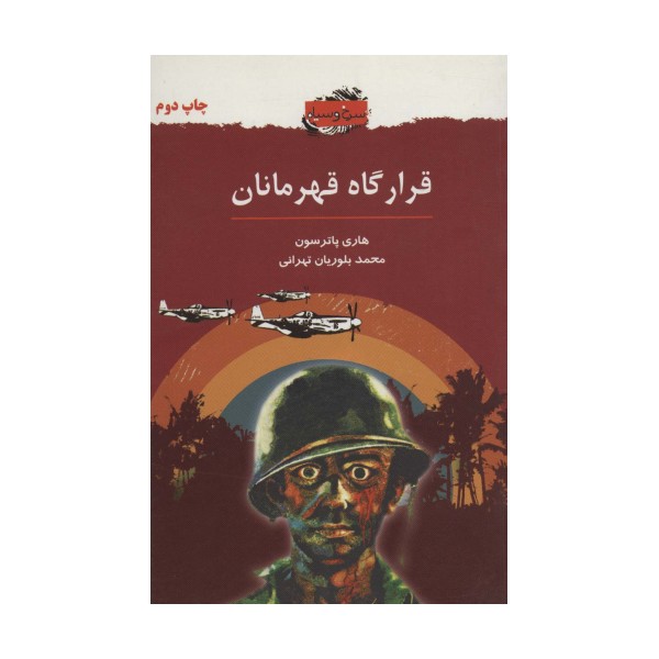 قرارگاه قهرمانان