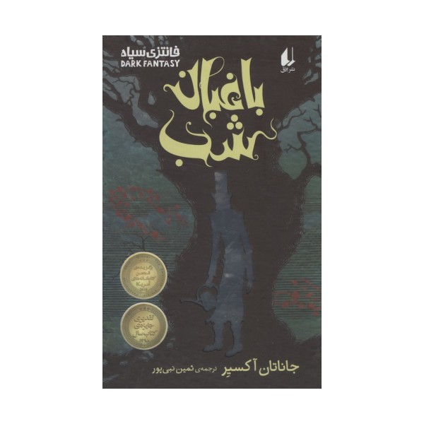 باغبان شب (فانتزی سیاه)