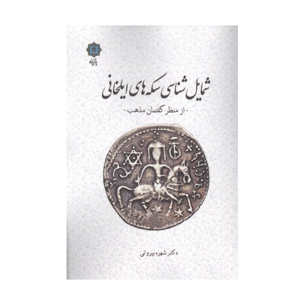 شمایل شناسی سکه های ایلخانی (از منظر گفتمان مذهب)