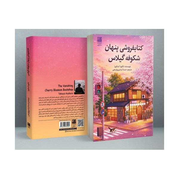 کتابفروشی پنهان شکوفه گیلاس