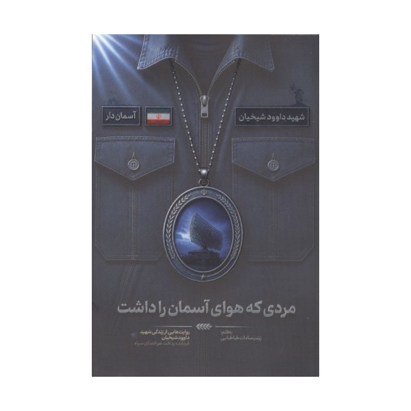 مردی که هوای آسمان را داشت (روایت هایی از زندگی شهید داوود شیخیان،فرمانده پدافند هوافضای سپاه)