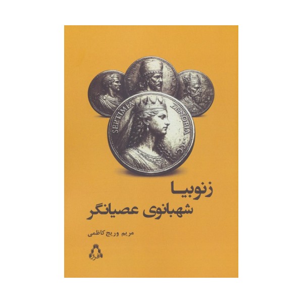 زنوبیا شهبانوی عصیانگر