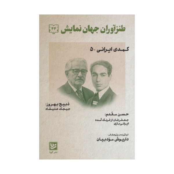 طنزآوران جهان نمایش44 (کمدی ایرانی 5)