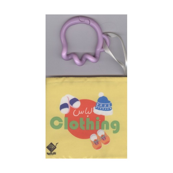 کتاب حمام لباس CLOTHING (2زبانه،باجعبه)