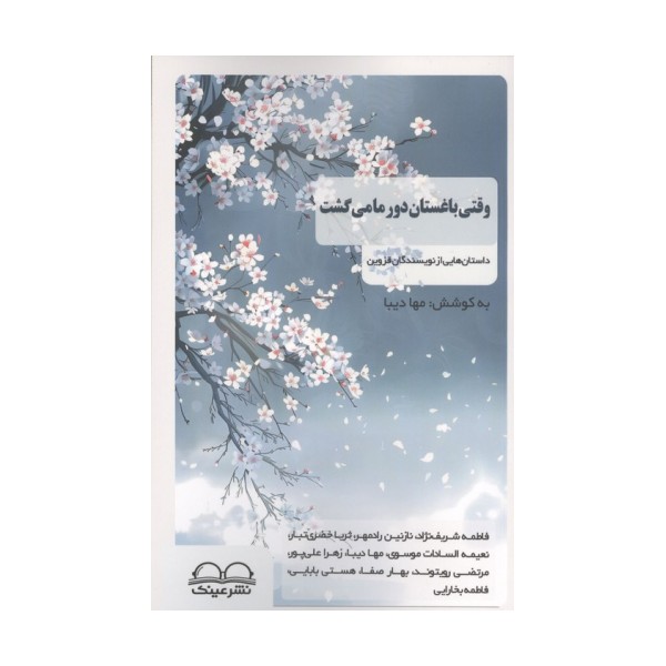 وقتی باغستان دور ما می گشت (داستان هایی از نویسندگان قزوین)