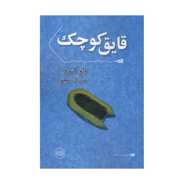 قایق کوچک