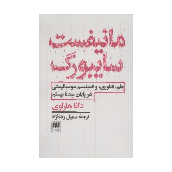 مانیفست سایبورگ (علم،فناوری،و فمینیسم سوسیالیستی در پایان سده بیستم)