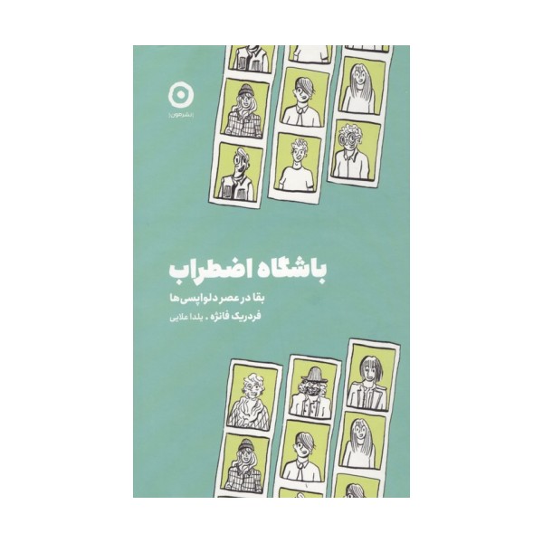 باشگاه اضطراب (بقا در عصر دلواپسی ها)