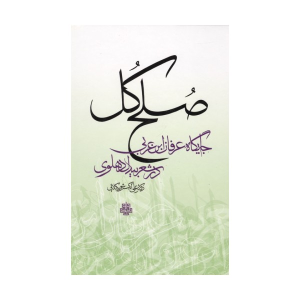 صلح کل (جایگاه عرفان ابن عربی در شعر بیدل دهلوی)