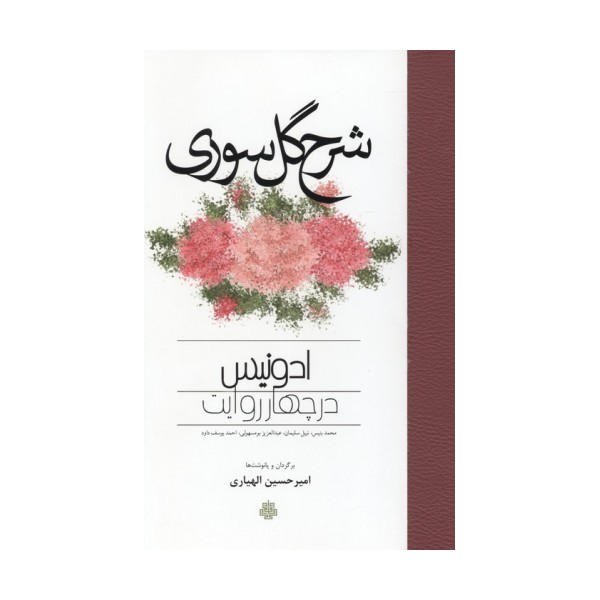 شرح گل سوری (ادونیس در چهار روایت)