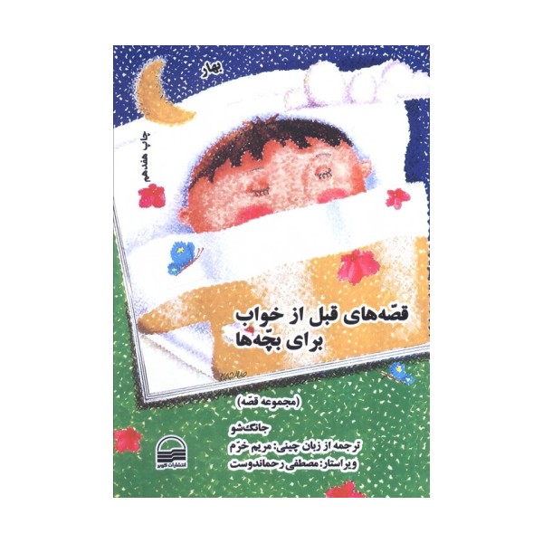 ##قصه های قبل از خواب برای بچه ها (4 فصل)،(4جلدی)