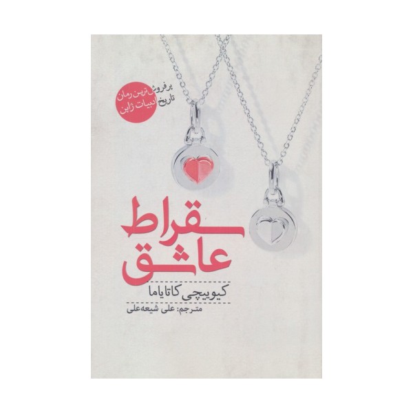 سقراط عاشق