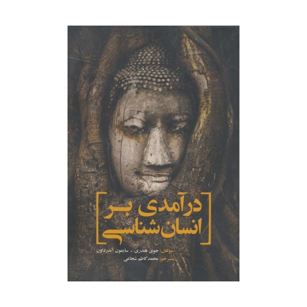 درآمدی بر انسان شناسی