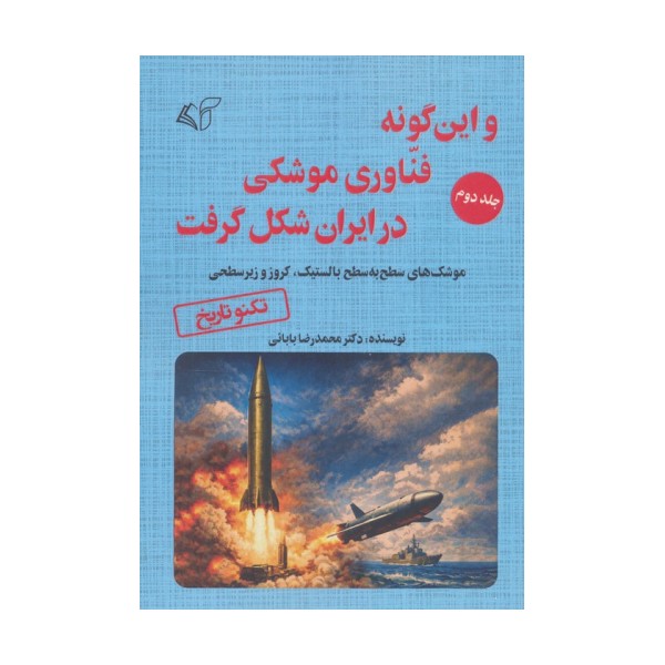 و این گونه فناوری موشکی در ایران شکل گرفت 2 (موشک های سطح به سطح بالستیک،کروز و زیر سطحی)