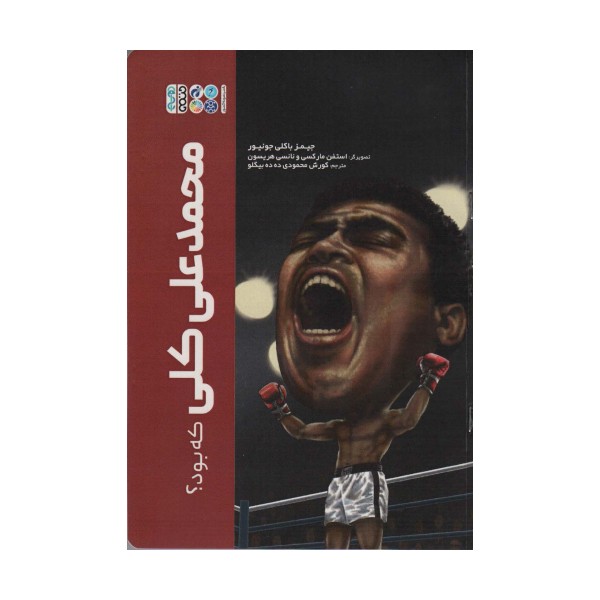 محمدعلی کلی که بود؟